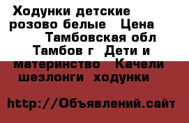 Ходунки детские Capella розово-белые › Цена ­ 1 400 - Тамбовская обл., Тамбов г. Дети и материнство » Качели, шезлонги, ходунки   